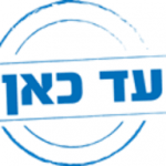 Ad Kan, Hebrew logo